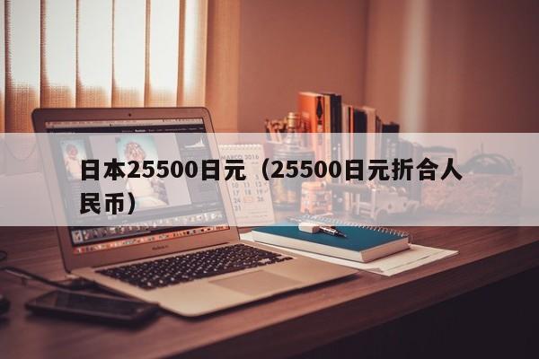 日本25500日元（25500日元折合人民币）