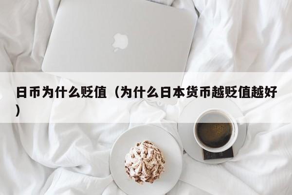 日币为什么贬值（为什么日本货币越贬值越好）