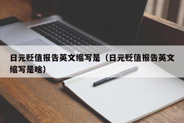 日元贬值报告英文缩写是（日元贬值报告英文缩写是啥）