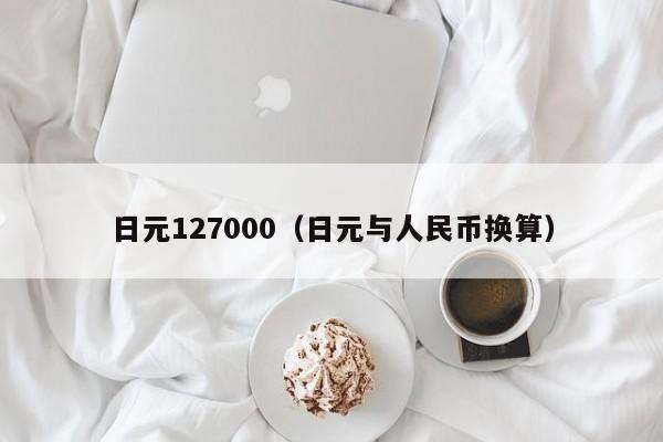 日元127000（日元与人民币换算）