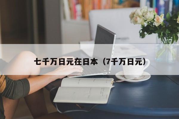 七千万日元在日本（7千万日元）