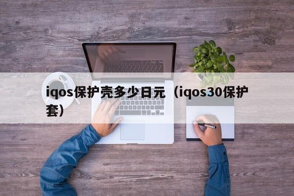 iqos保护壳多少日元（iqos30保护套）