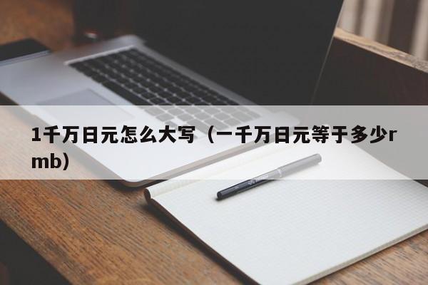 1千万日元怎么大写（一千万日元等于多少rmb）